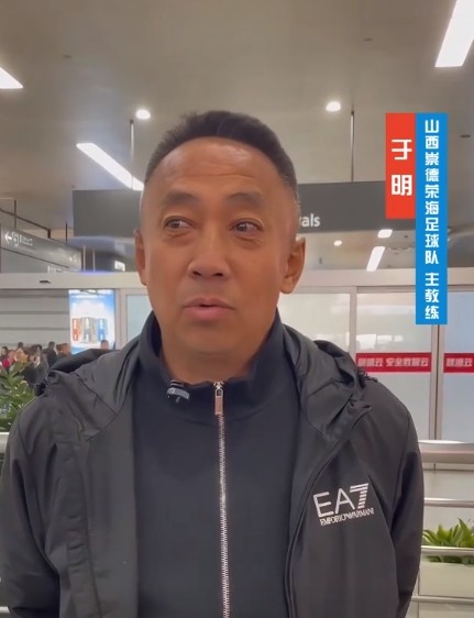  山西崇德榮海主帥：俱樂部來到山西能有穩(wěn)定發(fā)展，有了堅強后盾