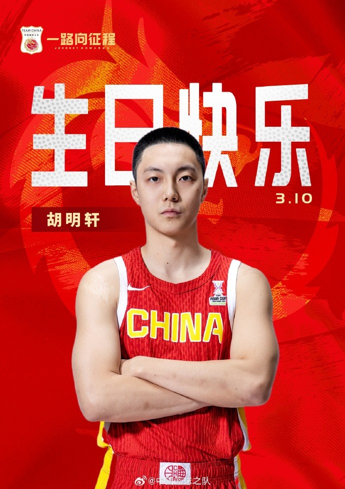  真摯的祝福！中國(guó)籃球之隊(duì)官博祝胡明軒&唐毓生日快樂(lè)