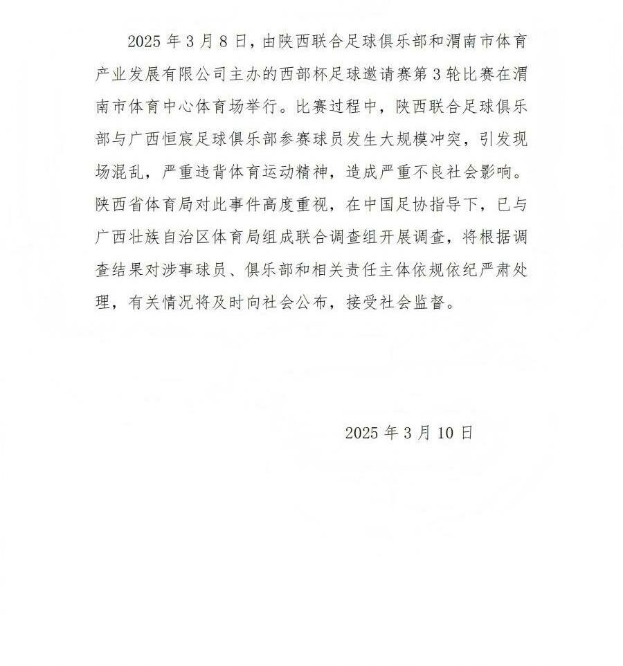  陜西省體育局：將調查西部杯的大規(guī)模沖突，依規(guī)依紀嚴肅處理