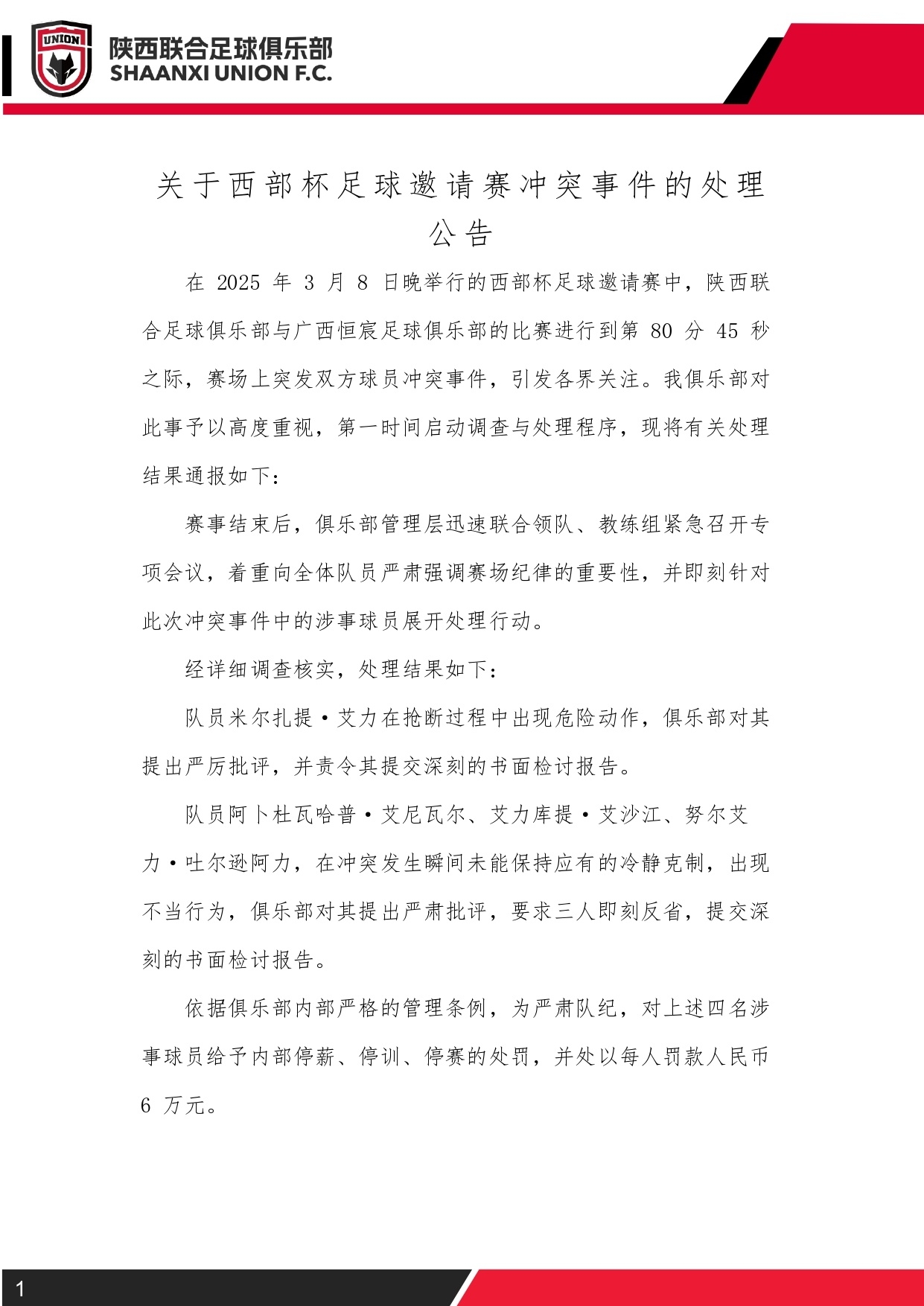  西部杯沖突后續(xù)！陜西聯(lián)合官方：四名涉事球員三停，并罰款6萬元