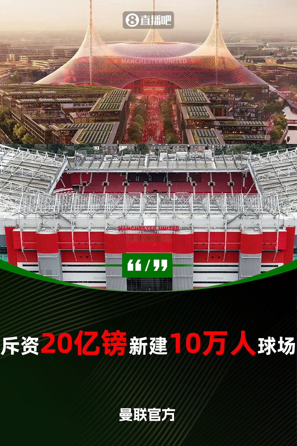  預計耗資20億鎊！曼聯(lián)官方：將新建一座可容納10萬人的球場
