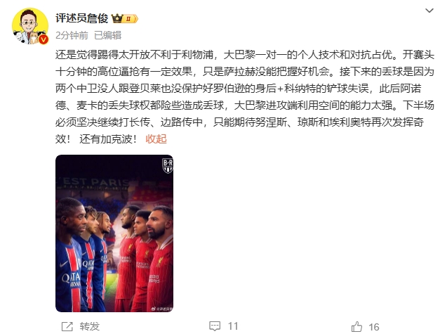  詹俊半場發(fā)文：還是覺得踢得太開放不利于利物浦，巴黎一對一占優(yōu)