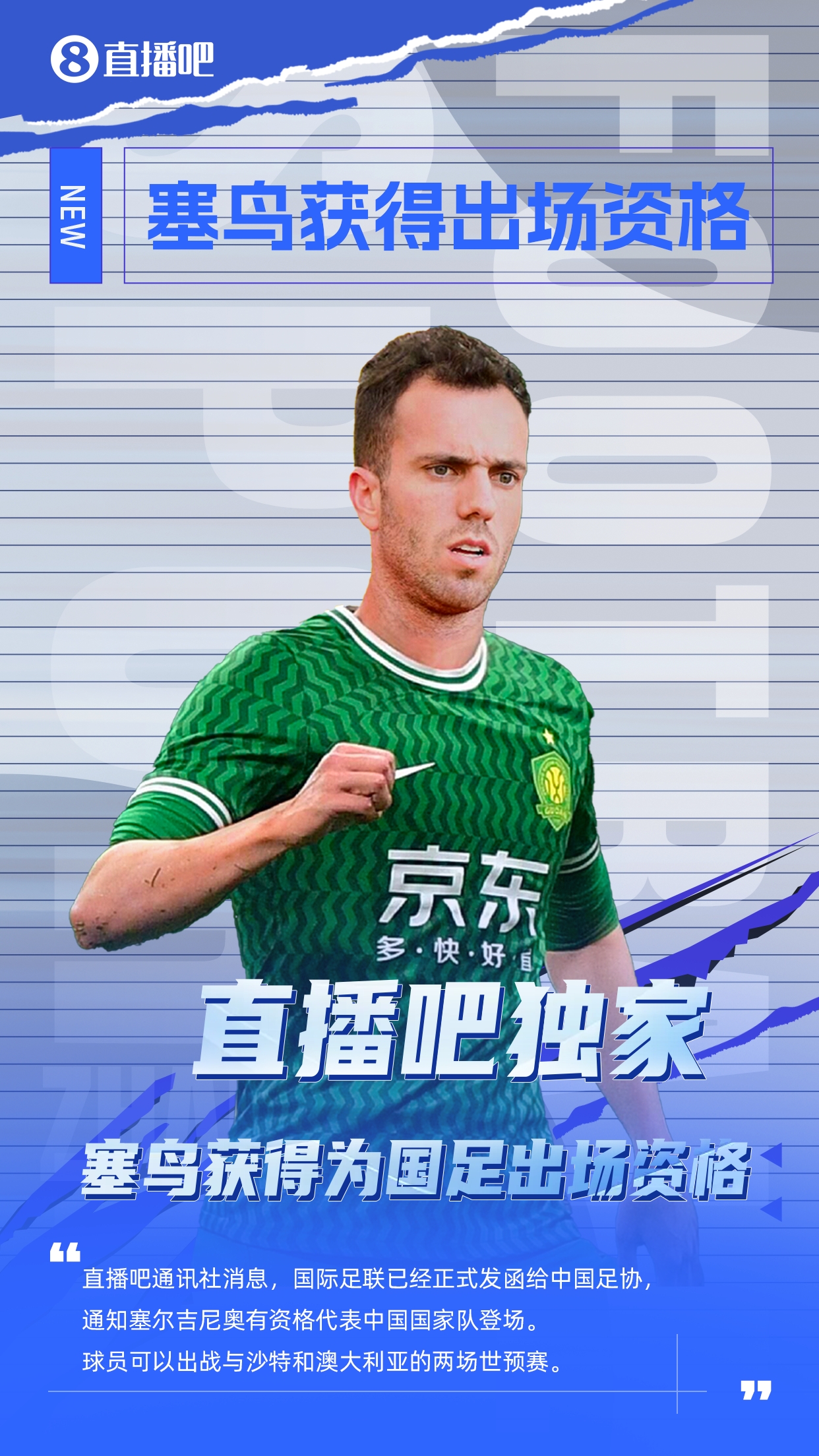  直播吧獨家：塞鳥出場資格獲FIFA批準(zhǔn)！可出戰(zhàn)對陣沙特、澳大利亞