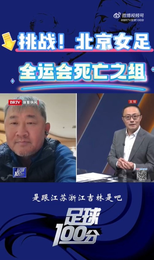  北京女足主帥：全運(yùn)會(huì)資格賽確實(shí)分入死亡之組，向最高目標(biāo)沖擊