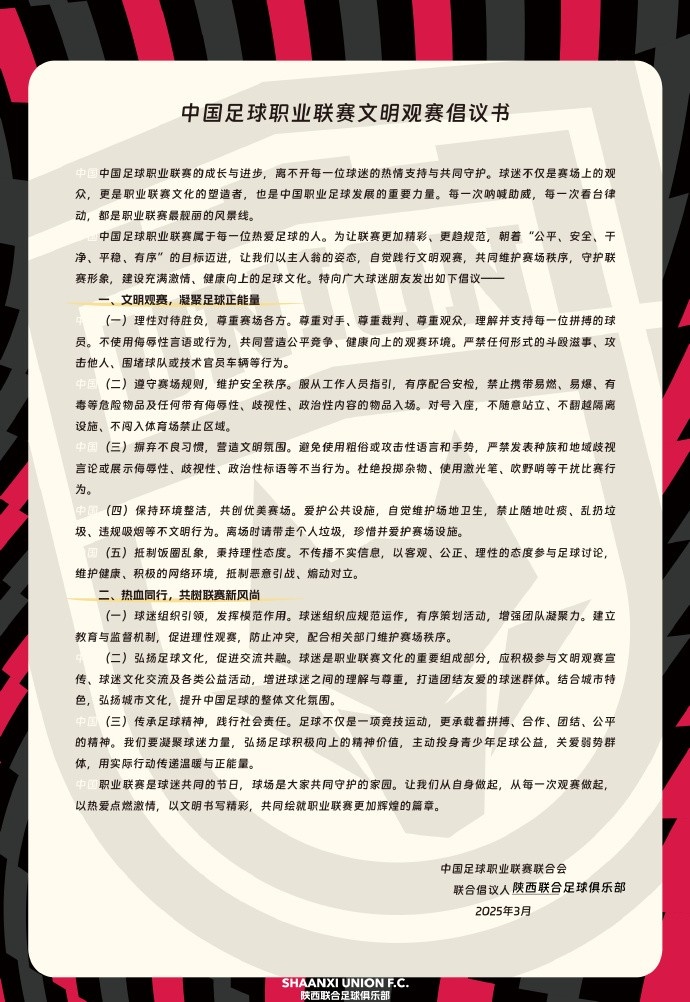  讓我們從自身做起，從每一次觀賽做起，共同打造我的文明賽場