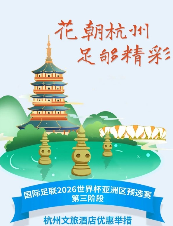  杭州文旅：憑世預(yù)賽門(mén)票，可在杭州享受97家酒店及181個(gè)產(chǎn)品優(yōu)惠