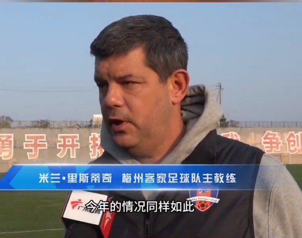  梅州客家主帥：今年我們同樣很困難，球迷支持給予我們更多信心
