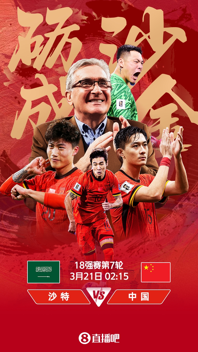  世預(yù)賽-國足vs沙特首發(fā)：張玉寧、韋世豪、王上源出戰(zhàn)，塞鳥替補