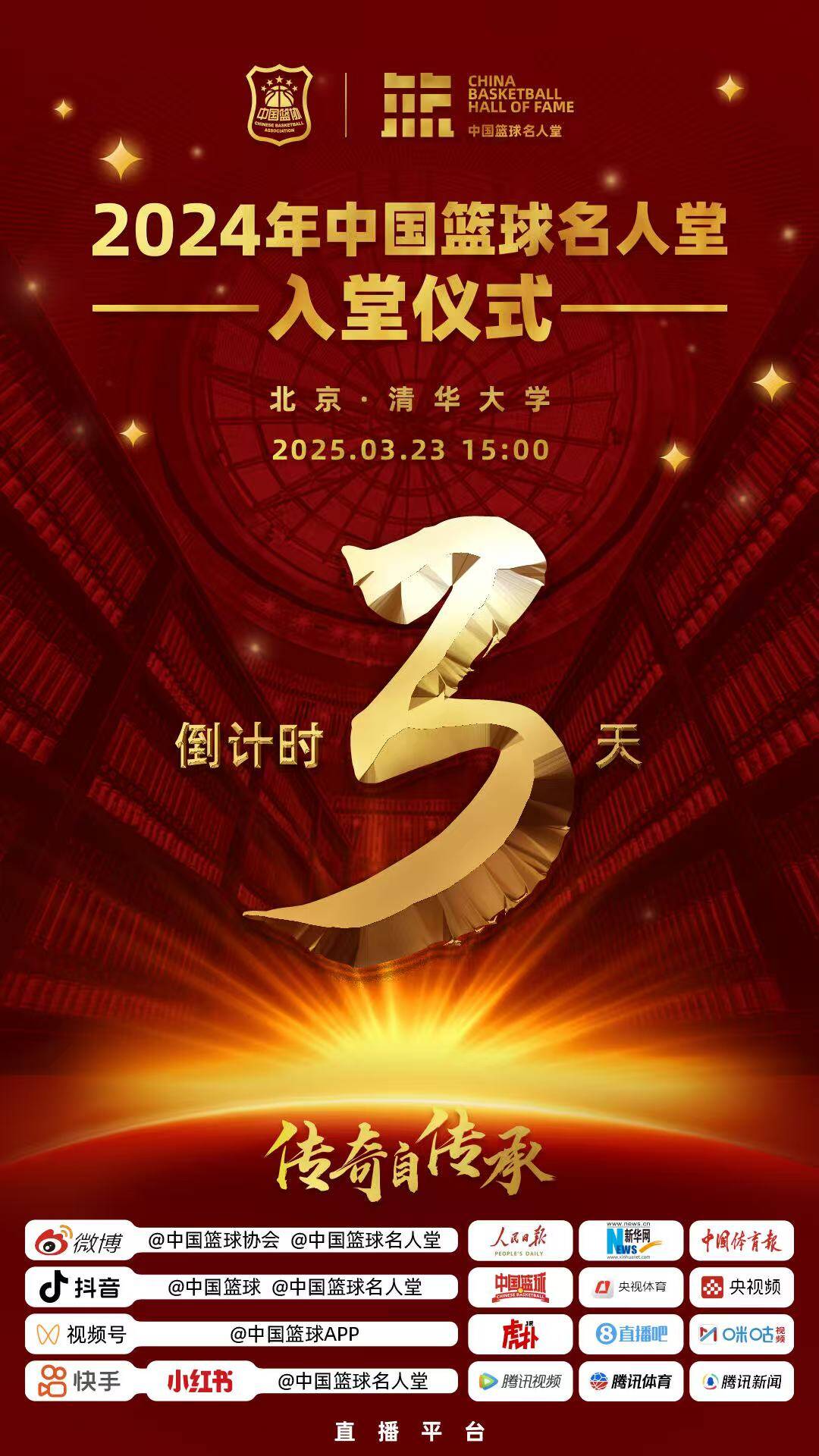  倒計時3天！2024年中國籃球名人堂入堂儀式將于3月23日在清華舉行