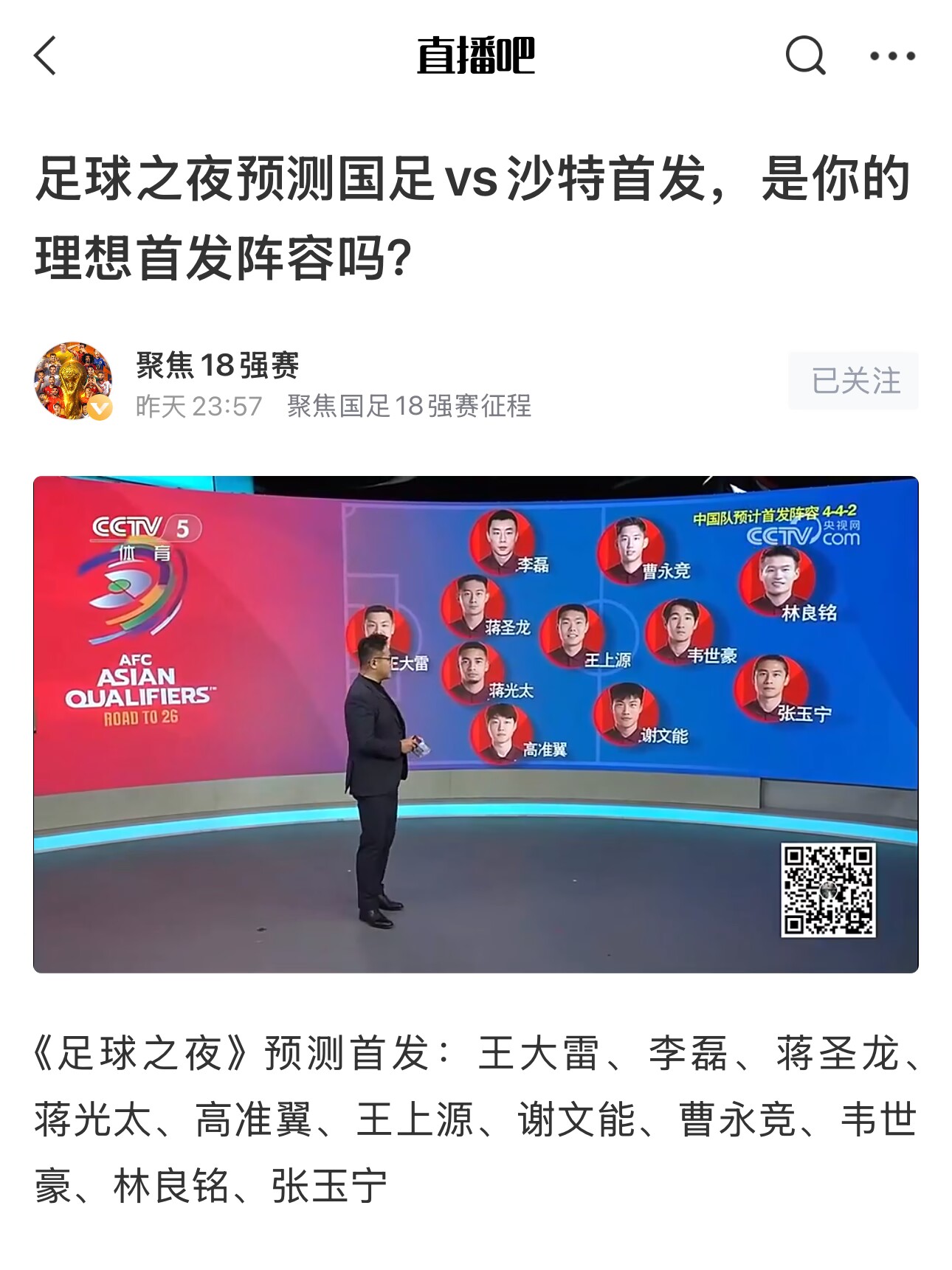  《足球之夜》的厚重！足夜預測國足首發(fā)全對，甚至場上位置都全中