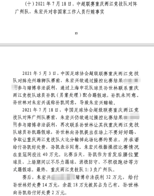  網(wǎng)傳判決書：孫世林兩次找孫凱踢假球，第二次承諾好處費(fèi)孫凱同意