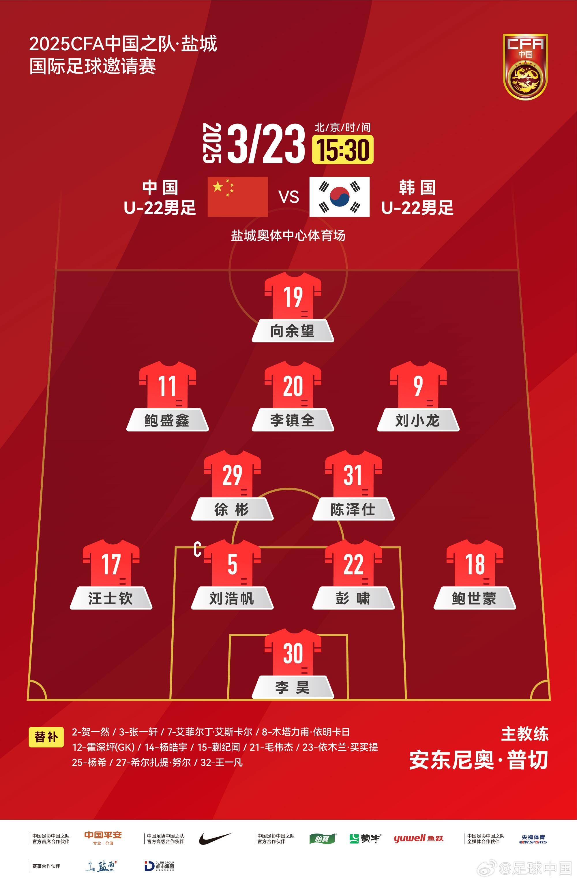  U22國(guó)足vs韓國(guó)首發(fā)：汪士欽、徐彬首發(fā)，依木蘭、蒯紀(jì)聞替補(bǔ)