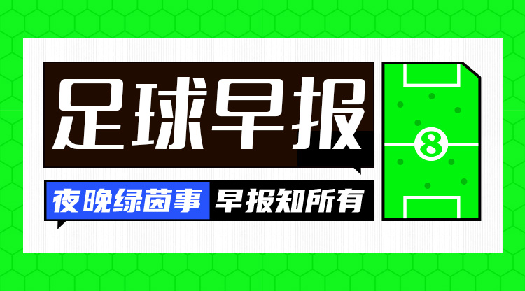  早報(bào)：搏至無憾！國(guó)足今晚主場(chǎng)迎戰(zhàn)澳大利亞