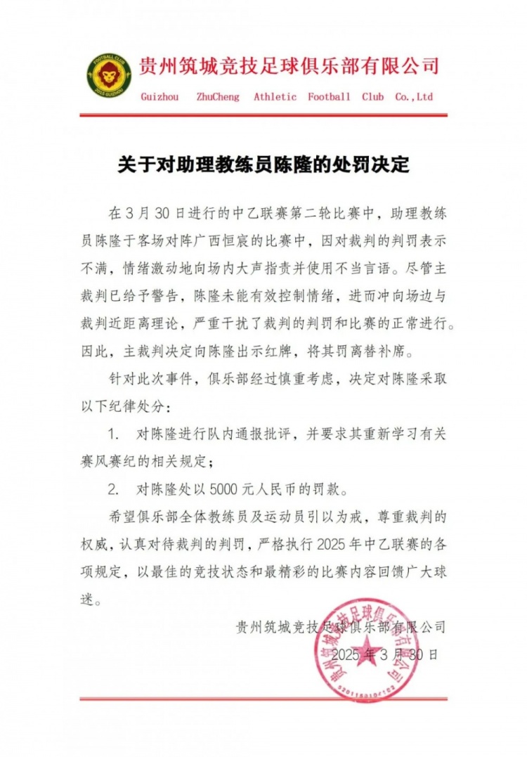  貴州筑城競技官方：對助教陳隆進行內(nèi)通報批評，罰款5000元