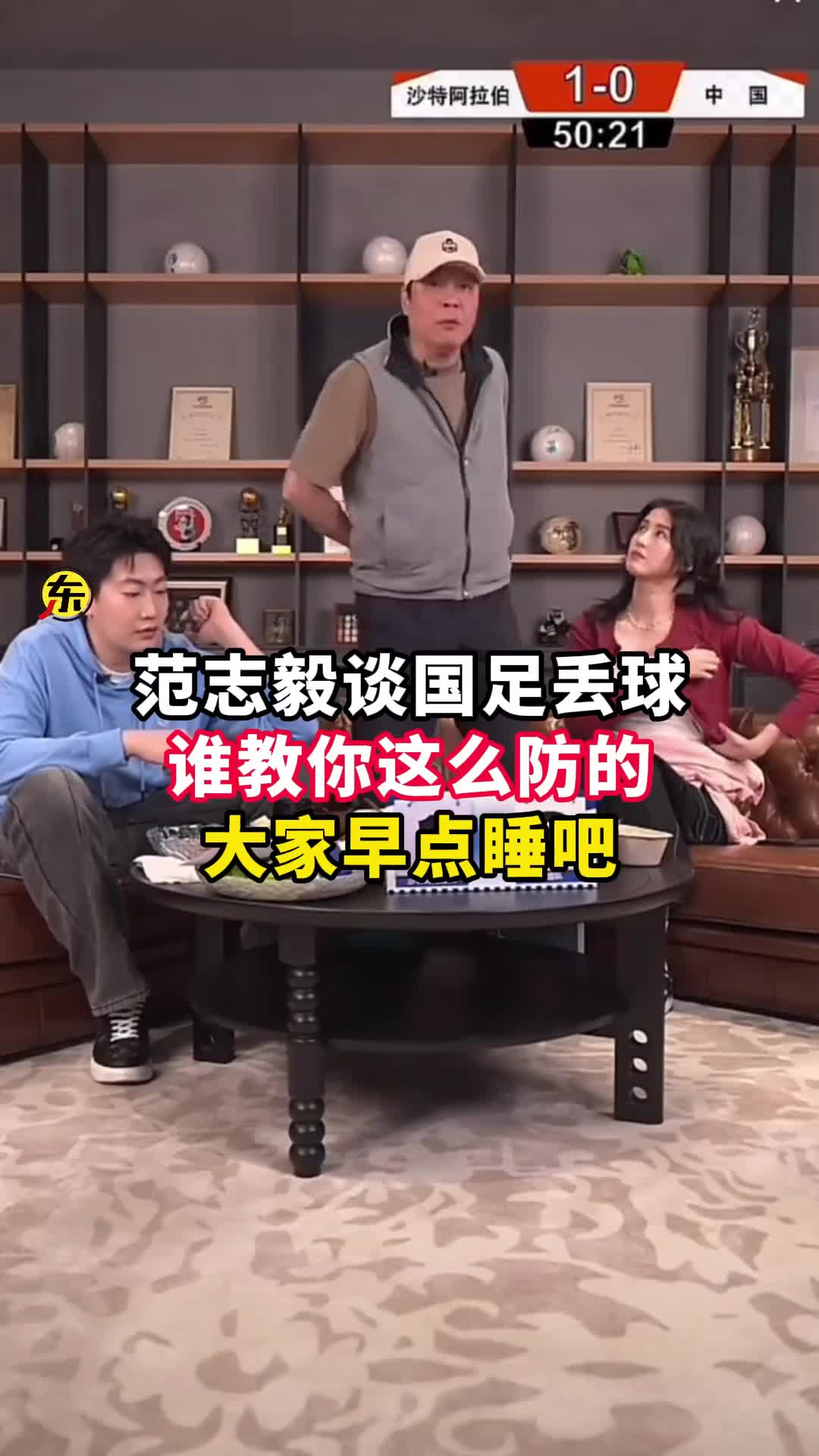  范志毅批國足背著手防守！媒體人反駁：無數(shù)國際巨星都這么做